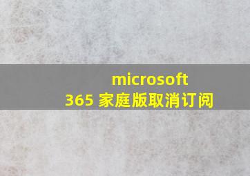 microsoft 365 家庭版取消订阅